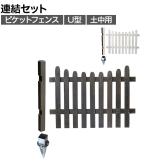 【追加/増設用】ピケットフェンス U型 土中連結セット 木製 囲い 縁取り 庭づくり ガーデンフェンス 目隠し 花壇 仕切り 境界 庭 プランター 園芸用品 DIY 防犯