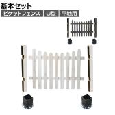 ピケットフェンス U型 平地基本セット 木製 囲い 縁取り 庭づくり ガーデンフェンス 目隠し 花壇 仕切り 境界 庭 プランター 園芸用品 DIY 防犯
