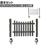 ピケットフェンス U型 土中基本セット 木製 囲い 縁取り 庭づくり ガーデンフェンス 目隠し 花壇 仕切り 境界 庭 プランター 園芸用品 DIY 防犯