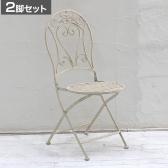【2脚セット】ブランティーク ホワイトアイアンチェア 椅子 ガーデンチェア カフェチェア アンティーク 庭 ベランダ 室内 バルコニー 折りたたみ式