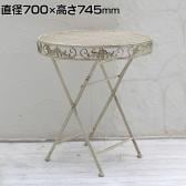 ブランティーク ホワイトアイアンテーブル カフェテーブル ガーデンテーブル 丸テーブル 円形 アンティーク 直径700×高さ745mm 庭 ベランダ 室内 折りたたみ式