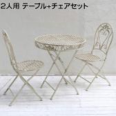 2人用 ブランティーク ホワイトアイアンテーブル・チェア 3点セット カフェ アンティーク 庭 ベランダ 室内 バルコニー 折りたたみ式 テーブル×1 チェア×2