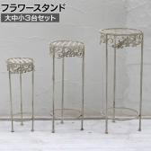 ブランティーク ホワイトアイアンフラワースタンド 3台セット プランタースタンド フラワースタンド 大中小セット 花台 鉢置き台 アンティーク スチール製