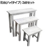 ホワイトスツール風花台 3点セット 木製 フラワースタンド 花台 鉢置き台 サイドテーブル 鉢台 フラワーラック 玄関 ベランダ 庭 室内 屋外