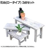 ホワイトスツール風花台 3点セット ロータイプ 木製 フラワースタンド 花台 鉢置き台 サイドテーブル 鉢台 フラワーラック 玄関 ベランダ 庭 室内 屋外
