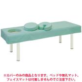 高田ベッド オメガ式DXベッド用綿製カバー(標準サイズ時) フルセット TB-C-934