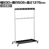 テラモト モップハンガーRC型 12本掛け モップ掛け 掃除道具入れ キャスター付き 収納 アーム型フック 業務用 商業施設 学校 幅930×奥行505×高さ1375mm