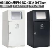テラモト ニートST もえるゴミ用 ゴミ箱 67L 角穴 フラップ付き 業務用 ダストボックス 分別 アジャスター付き 屋外用 学校 幅460×奥行460×高さ947mm