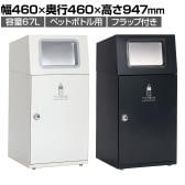 テラモト ニートST ペットボトル用 ゴミ箱 67L 角穴 フラップ付き 業務用 ダストボックス 分別 アジャスター付き 屋外用 学校 幅460×奥行460×高さ947mm