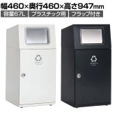 テラモト ニートST プラスチック用 ゴミ箱 67L 角穴 フラップ付き 業務用 ダストボックス 分別 アジャスター付き 屋外用 学校 幅460×奥行460×高さ947mm