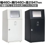テラモト ニートST あきかん用 ゴミ箱 67L 角穴 フラップ付き 業務用 ダストボックス 分別 アジャスター付き 屋外用 学校 幅460×奥行460×高さ947mm