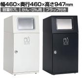 テラモト ニートST かん・びん用 ゴミ箱 67L 角穴 フラップ付き 業務用 ダストボックス 分別 アジャスター付き 屋外用 学校 幅460×奥行460×高さ947mm