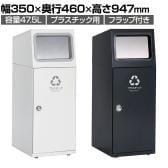 テラモト ニートSL プラスチック用 ゴミ箱 47.5L 角穴 フラップ付き 業務用 ダストボックス 分別 アジャスター付き 屋外用 学校 幅350×奥行460×高さ947mm