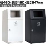 テラモト ニートST もえるゴミ用 ゴミ箱 67L 角穴 フラップなし 業務用 ダストボックス 分別 アジャスター付き 屋外用 学校 幅460×奥行460×高さ947mm
