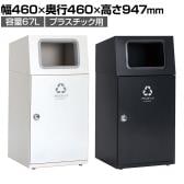 テラモト ニートST プラスチック用 ゴミ箱 67L 角穴 フラップなし 業務用 ダストボックス 分別 アジャスター付き 屋外用 学校 幅460×奥行460×高さ947mm