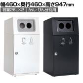 テラモト ニートST 2分別 かん・びん用 ゴミ箱 26L×2 丸穴 フラップなし 業務用 ダストボックス 分別 アジャスター付き 屋外用 学校 幅460×奥行460×高さ947mm