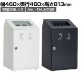 テラモト ニートSTF 2分別 かん・びん用 ゴミ箱 26L×2 フラップなし 業務用 ダストボックス 分別 アジャスター付き 屋内用 学校 幅460×奥行460×高さ813mm