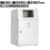 テラモト ニートLG ペットボトル用 90L 角穴(灰) 業務用 ダストボックス 分別 アジャスター付き 屋外用 学校 幅630×奥行460×高さ997mm