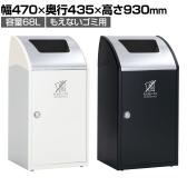 テラモト Trim(トリム)STF(ステン) もえないゴミ用 ゴミ箱 68L 業務用 ダストボックス 分別 アジャスター付き 屋内用 学校 幅470×奥行435×高さ930mm
