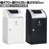 テラモト Trim(トリム)STF(ステン) ペットボトル用 ゴミ箱 68L 業務用 ダストボックス 分別 アジャスター付き 屋内用 学校 幅470×奥行435×高さ930mm
