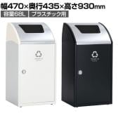 テラモト Trim(トリム)STF(ステン) プラスチック用 ゴミ箱 68L 業務用 ダストボックス 分別 アジャスター付き 屋内用 学校 幅470×奥行435×高さ930mm