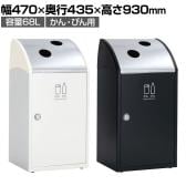 テラモト Trim(トリム)STF(ステン) かん・びん用 ゴミ箱 68L 業務用 ダストボックス 分別 アジャスター付き 屋内用 学校 幅470×奥行435×高さ930mm