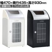 テラモト Trim(トリム)STFミエル(ステン) ペットボトル用 ゴミ箱 68L 業務用 ダストボックス 分別 アジャスター付き 屋内用 学校 幅470×奥行435×高さ930mm