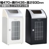 テラモト Trim(トリム)STFミエル(ステン) プラスチック用 ゴミ箱 68L 業務用 ダストボックス 分別 アジャスター付き 屋内用 学校 幅470×奥行435×高さ930mm