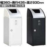テラモト Trim(トリム)SLF(ステン) 一般ゴミ用 ゴミ箱 47L 業務用 ダストボックス 分別 アジャスター付き 屋内用 学校 幅360×奥行435×高さ930mm