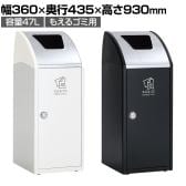 テラモト Trim(トリム)SLF(ステン) もえるゴミ用 ゴミ箱 47L 業務用 ダストボックス 分別 アジャスター付き 屋内用 学校 幅360×奥行435×高さ930mm