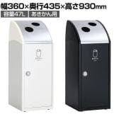 テラモト Trim(トリム)SLF(ステン) あきかん用 ゴミ箱 47L 業務用 ダストボックス 分別 アジャスター付き 屋内用 学校 幅360×奥行435×高さ930mm