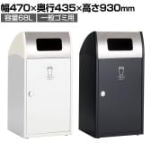 テラモト Trim(トリム)ST(ステン) 一般ゴミ用 ゴミ箱 68L 業務用 ダストボックス 分別 アジャスター付き 屋外用 学校 幅470×奥行435×高さ930mm