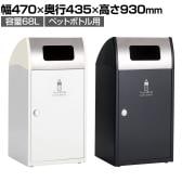 テラモト Trim(トリム)ST(ステン) ペットボトル用 ゴミ箱 68L 業務用 ダストボックス 分別 アジャスター付き 屋外用 学校 幅470×奥行435×高さ930mm