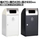 テラモト Trim(トリム)ST(ステン) プラスチック用 ゴミ箱 68L 業務用 ダストボックス 分別 アジャスター付き 屋外用 学校 幅470×奥行435×高さ930mm