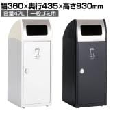 テラモト Trim(トリム)SL(ステン) 一般ゴミ用 ゴミ箱 47L 業務用 ダストボックス 分別 アジャスター付き 屋外用 学校 幅360×奥行435×高さ930mm