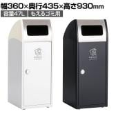 テラモト Trim(トリム)SL(ステン) もえるゴミ用 ゴミ箱 47L 業務用 ダストボックス 分別 アジャスター付き 屋外用 学校 幅360×奥行435×高さ930mm