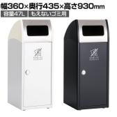 テラモト Trim(トリム)SL(ステン) もえないゴミ用 ゴミ箱 47L 業務用 ダストボックス 分別 アジャスター付き 屋外用 学校 幅360×奥行435×高さ930mm