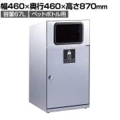 テラモト トラッシュボックス(ステン) ペットボトル用 ゴミ箱 67L 業務用 ダストボックス 分別 アジャスター付き 屋外用 学校 幅460×奥行460×高さ870mm