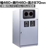 テラモト トラッシュボックス(ステン) 2分別 かん・びん用 ゴミ箱 26L×2 業務用 ダストボックス 分別 アジャスター付き 屋外用 学校 幅460×奥行460×高さ870mm