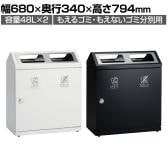 テラモト SRダスティL G・G もえるゴミ もえないゴミ ゴミ箱 48L×2 業務用 ダストボックス 分別 屋内 学校 幅680×奥行340×高さ794mm