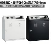 テラモト SRダスティL B・G かんびん 一般ゴミ ゴミ箱 48L×2 業務用 ダストボックス 分別 屋内 学校 幅680×奥行340×高さ794mm