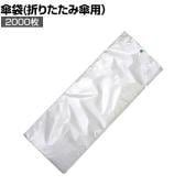 [オプション]折りたたみ傘専用かさ袋 Ver.2 2000枚入り 取り付け穴付き OKB-2000 UB2847110