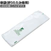 [オプション]傘ぽん バイオマス 折りたたみ傘用替袋 2000枚入り 取り付け穴付き UB2847120