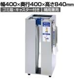 傘ぽん KP-23GSBH ゴミ箱付き 折りたたみ傘袋用ホルダー付き 傘用袋付き キャスター付き 幅400×奥行400×高さ840mm 傘袋スタンド エントランス 晴雨用