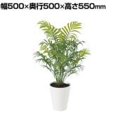 観葉植物 人工樹木 フェイクグリーン 造花 テーブルヤシ PE 高さ550mm 鉢:SA-5(WH) 卓上