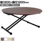 東馬 アイルス(アイル) 昇降テーブル 幅1200×奥行720・1200×高さ380～780mm