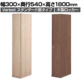 東馬×オフィスコム Variest ロッカー 1人用 スタンダード 木製ロッカー 鍵付き【国産】【完成品】幅300×奥行540×高さ1800mm オフィスロッカー スリムロッカー 更衣ロッカー 収納棚