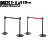 【2台セット】ベルトパーテーション ポールパーテーション ブラック 直径355×高さ885mm スタッキングタイプ 自動ロック ベルト減速 イベント エントランス