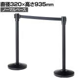 【2台セット】ベルトパーテーション ポールパーテーション ブラック 直径320×高さ935mm ノーマルタイプ 自動ロック ベルト減速 イベント エントランス