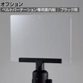 [オプション]ベルトパーテーション用案内板 A4サイズ ブラックベース用 縦横両用 イベント エントランス